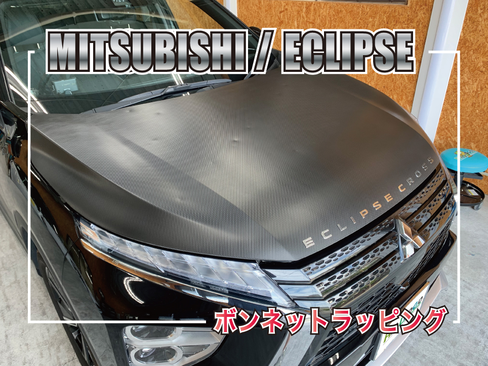 ミツビシ エクリプスクロス ボンネットラッピング施工事例 3Mカーボンブラック