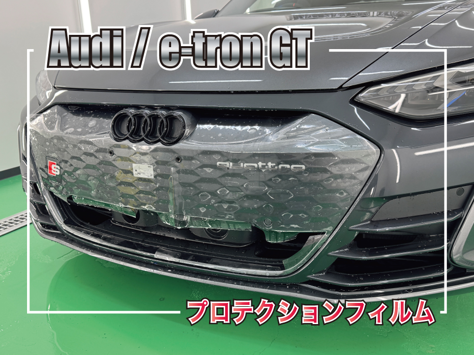 Audi e-tron GT フロントグリルPPF施工事例