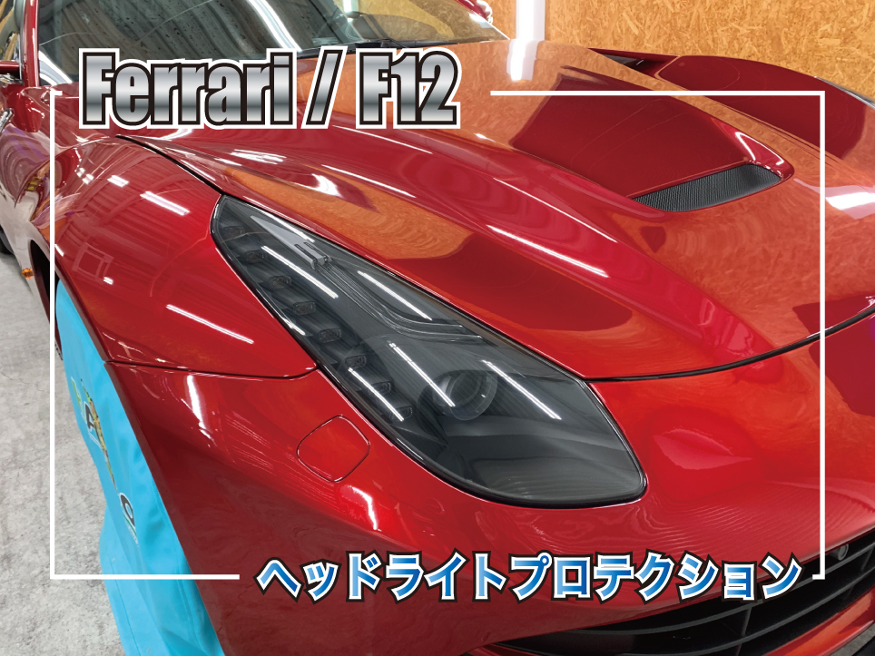 Ferrari F12のヘッドライトへブラックグレーのスモークプロテクションフィルムを施工