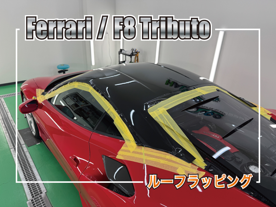 Ferrari F8 Tributo ルーフラッピング施工、3Mハイグロスブラックを使用した施工事例サムネイル