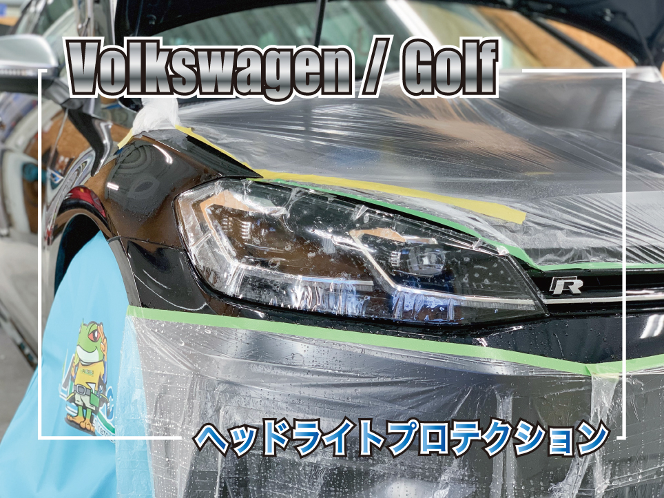 フォルクスワーゲン ゴルフRのヘッドライトプロテクションフィルム施工中の様子