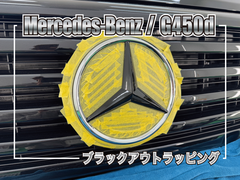 メルセデス・ベンツ G450d フロントグリル ベンツマーク ラッピング施工