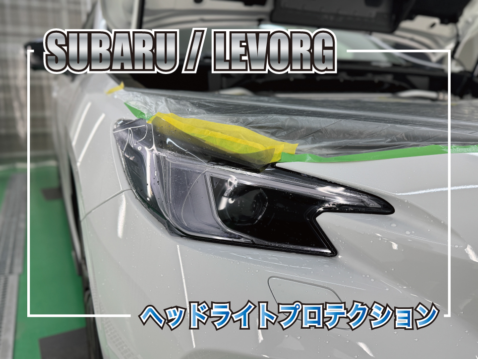 レヴォーグのヘッドライトにダイヤモンドスウェル ブラックヴァイオレットを施工したヘッドライトプロテクション事例