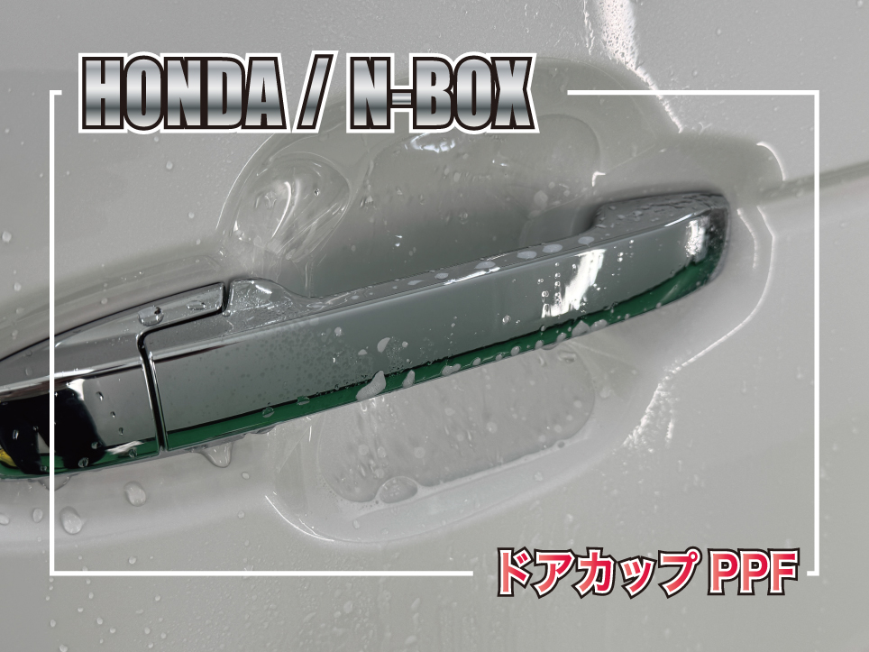 HONDA N-BOXのドアカップPPF施工サムネイル