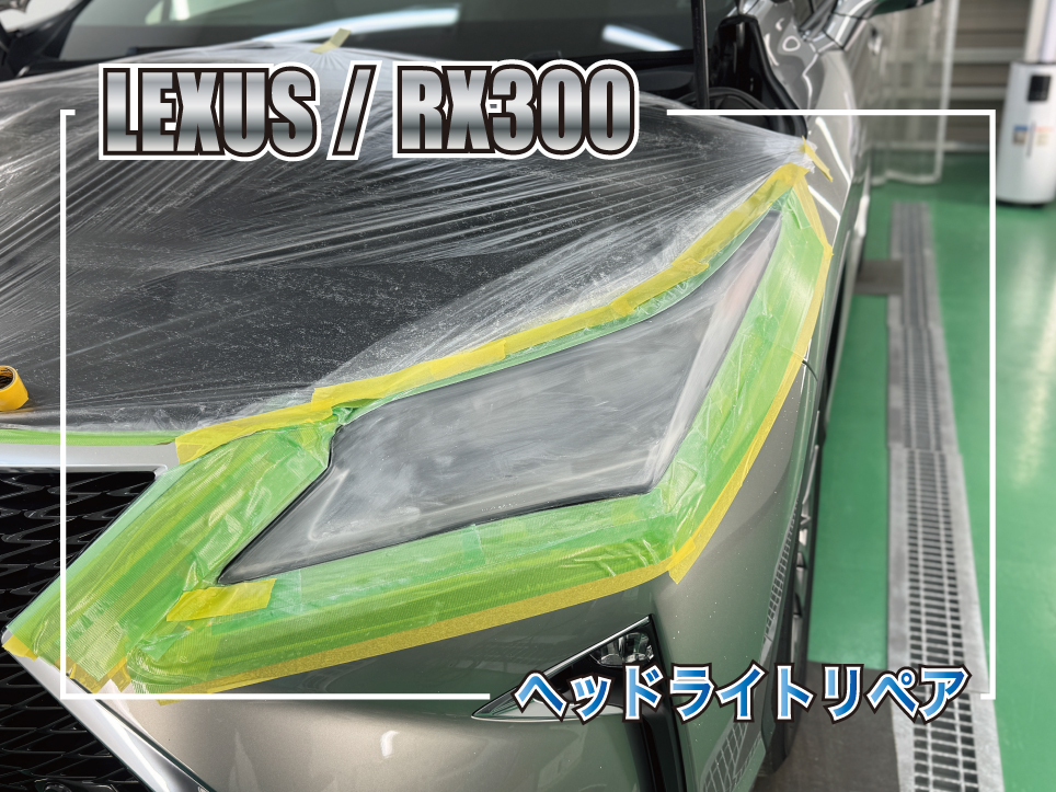 レクサスRX300のヘッドライトリペア施工事例｜ハードコート剥がれを修復し透明感を復元