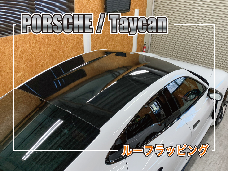 ポルシェ タイカン ルーフラッピング施工事例 3Mグロスブラック