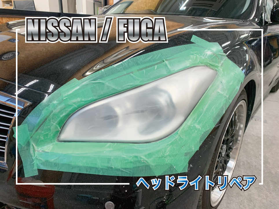 日産フーガ Y51 ヘッドライトリペアで黄ばみとクラックを改善