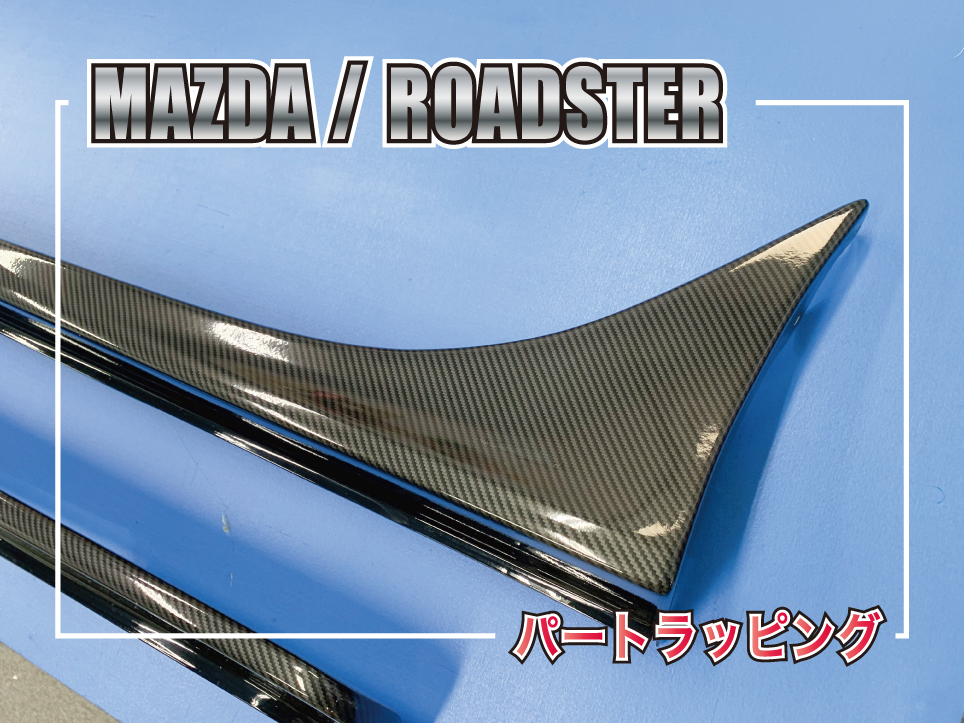 マツダ ロードスターのサイドステップをLDカーボンメタリックでグロスカーボンラッピング
