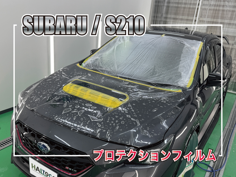 スバル S210のフロント部分へプロテクションフィルムを施工している様子