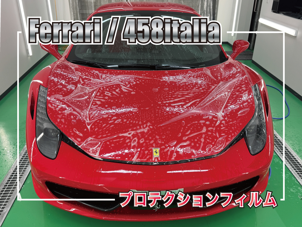 フェラーリ458イタリアのフロントフルプロテクションフィルム施工