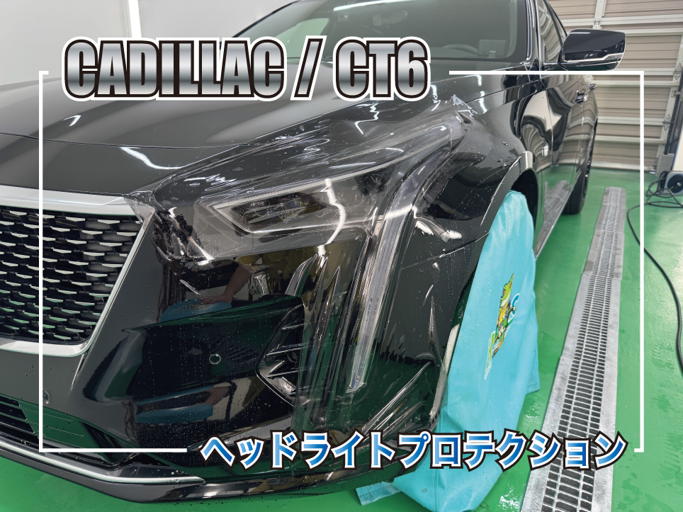 キャデラック CT6のヘッドライトにスモークプロテクションフィルムを施工している様子