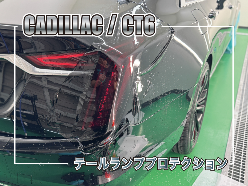 キャデラック CT6のテールランプにスモークプロテクションフィルムを施工している様子