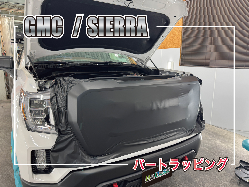 GMCシエラのフロントグリルに3Mマットブラックを施工するパートラッピング