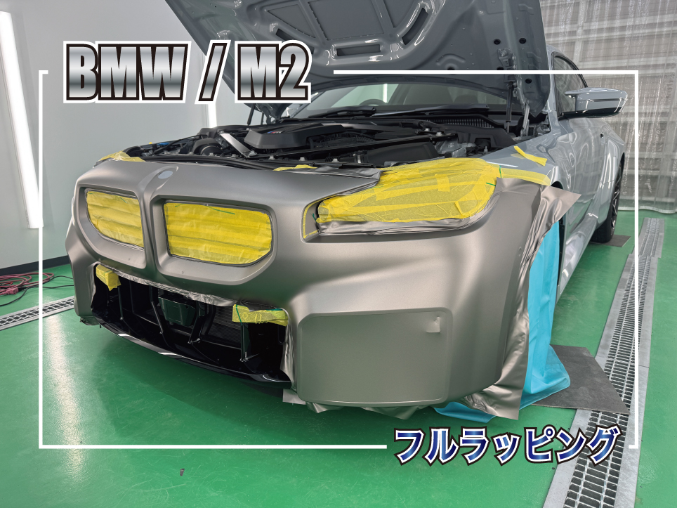 3M M230マットグレーアルミニウムでフルラッピング施工中のBMW M2