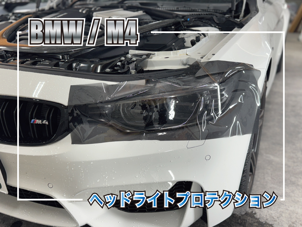 BMW M4のヘッドライトにスモークプロテクションフィルムを施工している作業風景