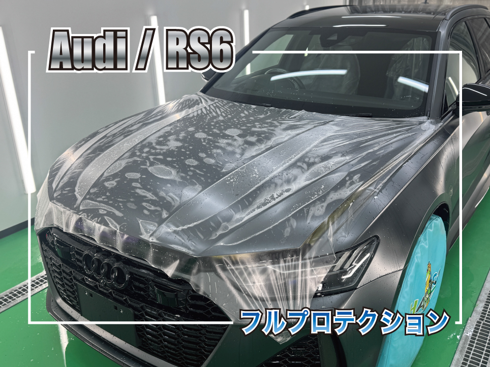 アウディ RS6 フルプロテクションフィルム施工