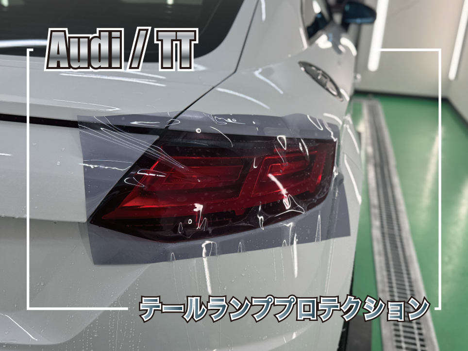 アウディTTのテールランプへスモークプロテクションフィルムを施工している様子