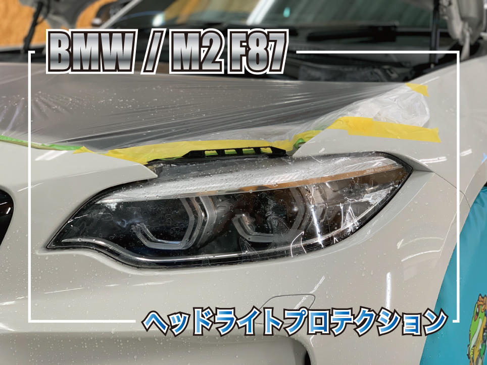 BMW M2 F87 ヘッドライトプロテクションフィルム施工