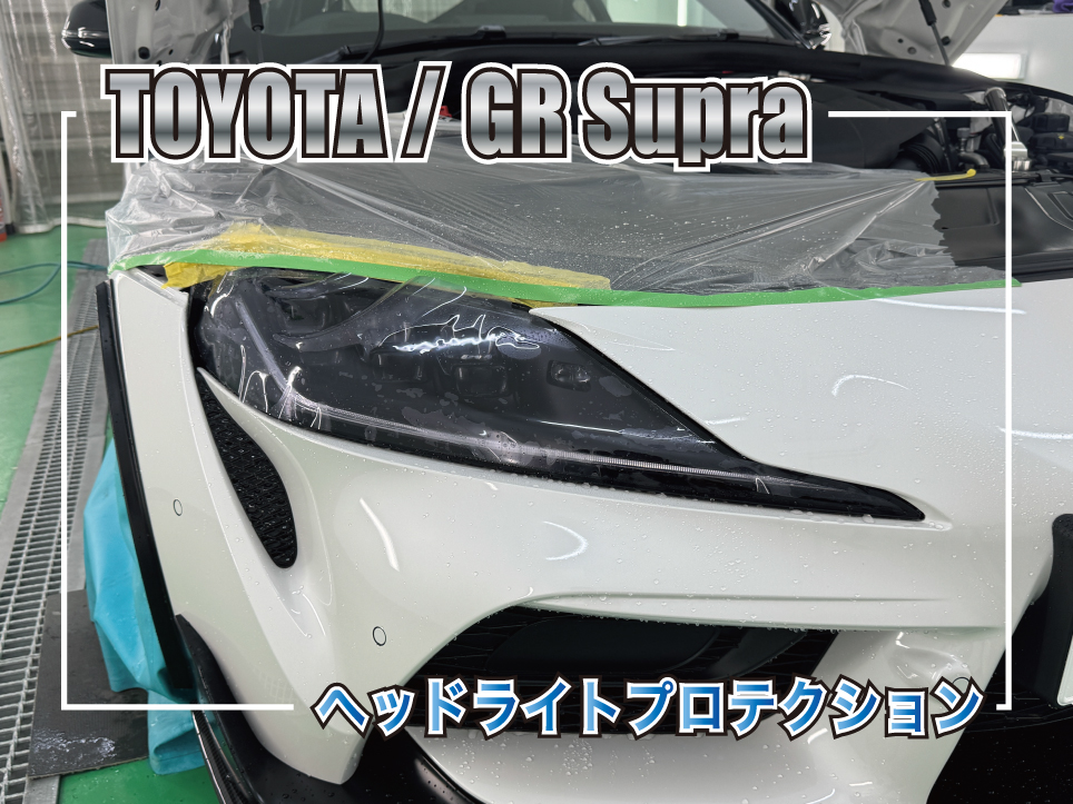 TOYOTA GR Supra ヘッドライトPPF