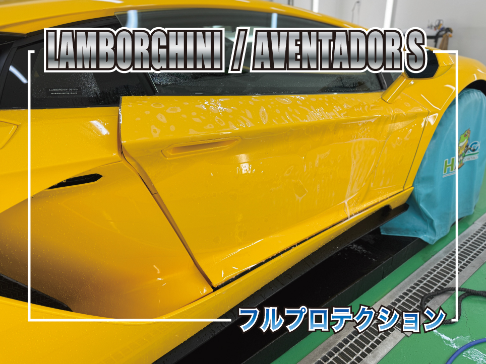 ランボルギーニ アヴェンタドールS フルボディプロテクションフィルム施工