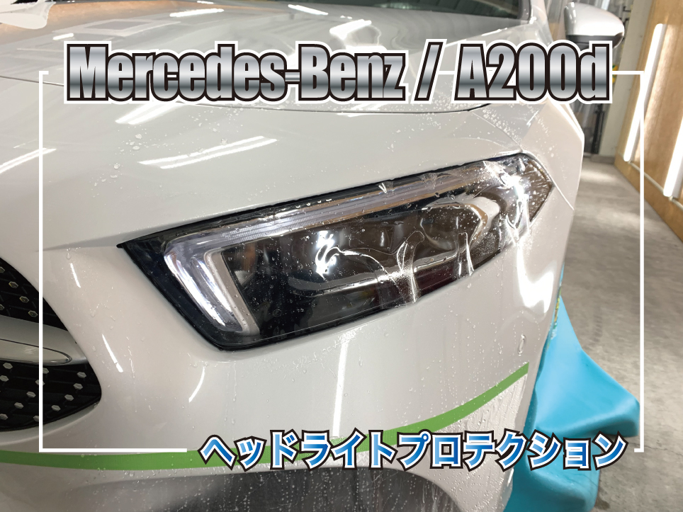 メルセデス・ベンツ A200dのヘッドライトPPF施工