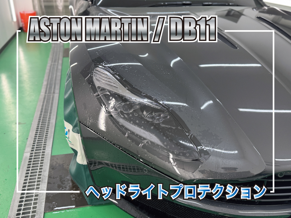 アストンマーティン DB11 ヘッドライトプロテクション施工