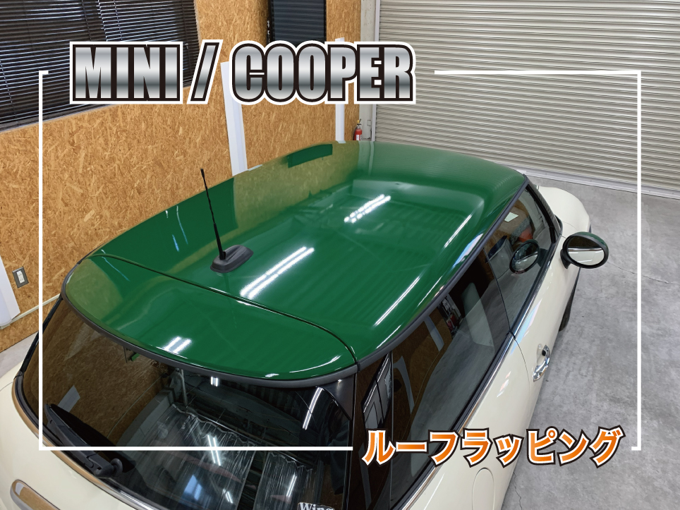 MINI クーパーのルーフをグロスダークグリーンにラッピングした施工後