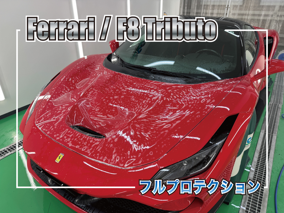 Ferrari F8 Tributo フルプロテクションフィルム施工中