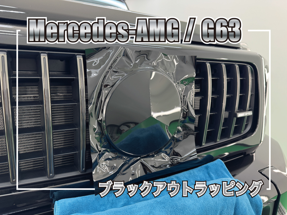 Mercedes-AMG G63 ベンツマーク ブラックアウトラッピング施工