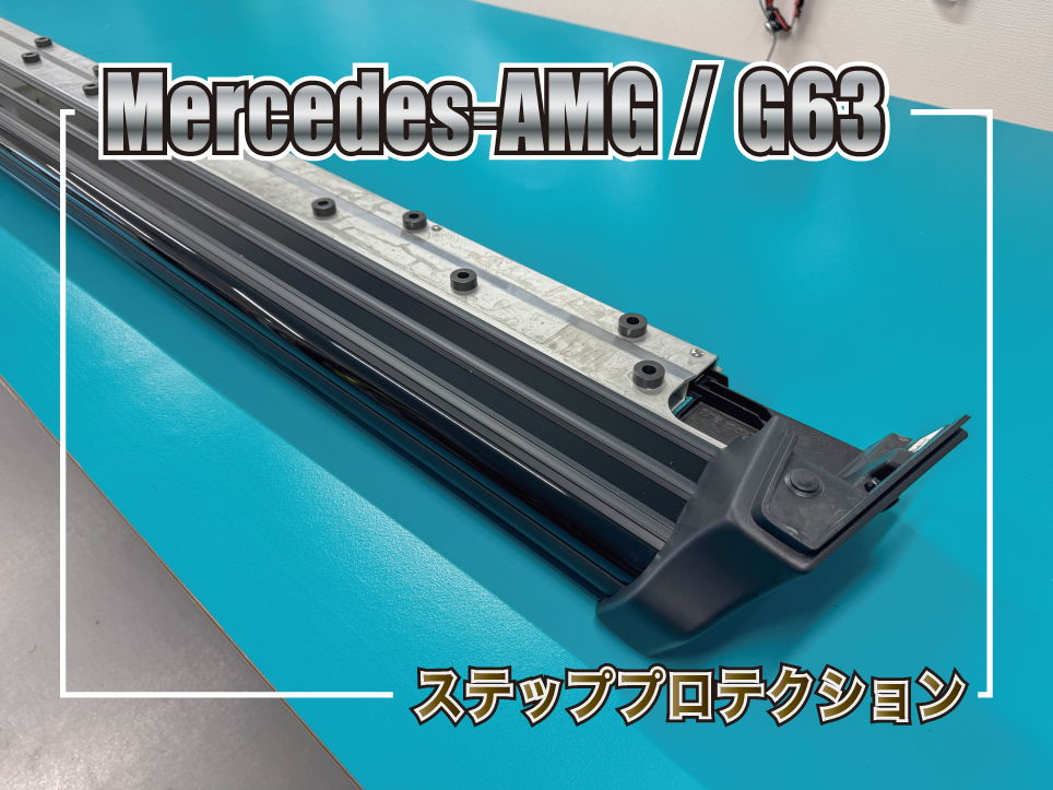 G63 ステップ ブラックアウト グロスブラックPPF施工