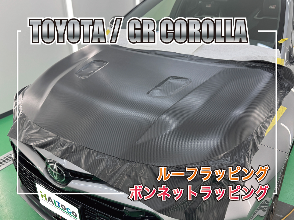TOYOTA GRカローラ ボンネット ルーフ 3Mカーボンラッピング施工