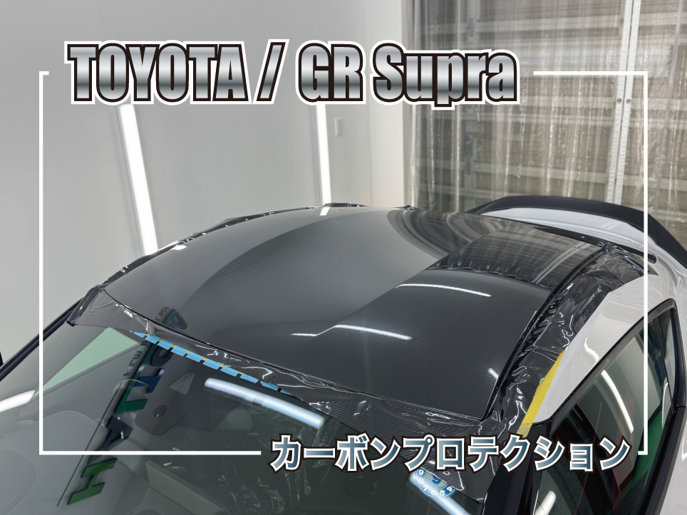 TOYOTA GR Supra カーボンプロテクション施工