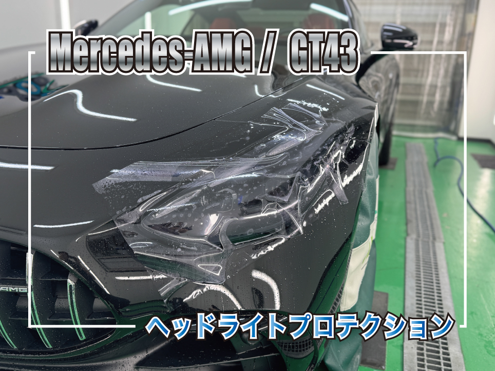 Mercedes-AMG GT43のヘッドライトにスモークPPFを施工している様子