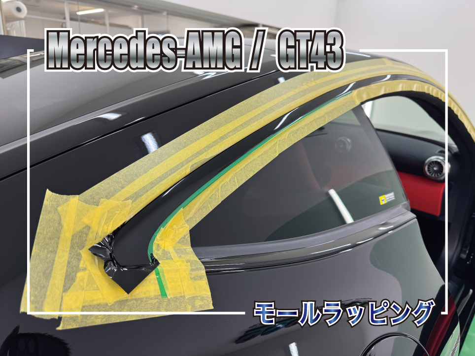 Mercedes-AMG GT43 ウインドウモールラッピング施工中