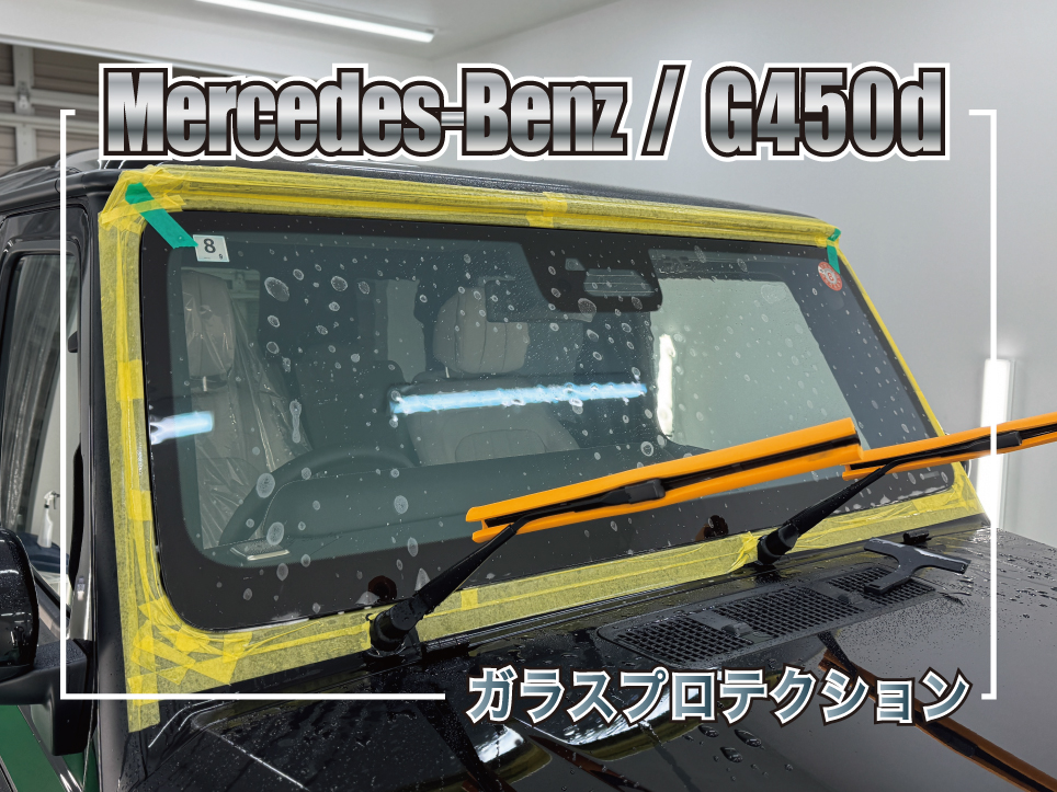 Mercedes-Benz Gクラス フロントガラスプロテクションフィルム施工