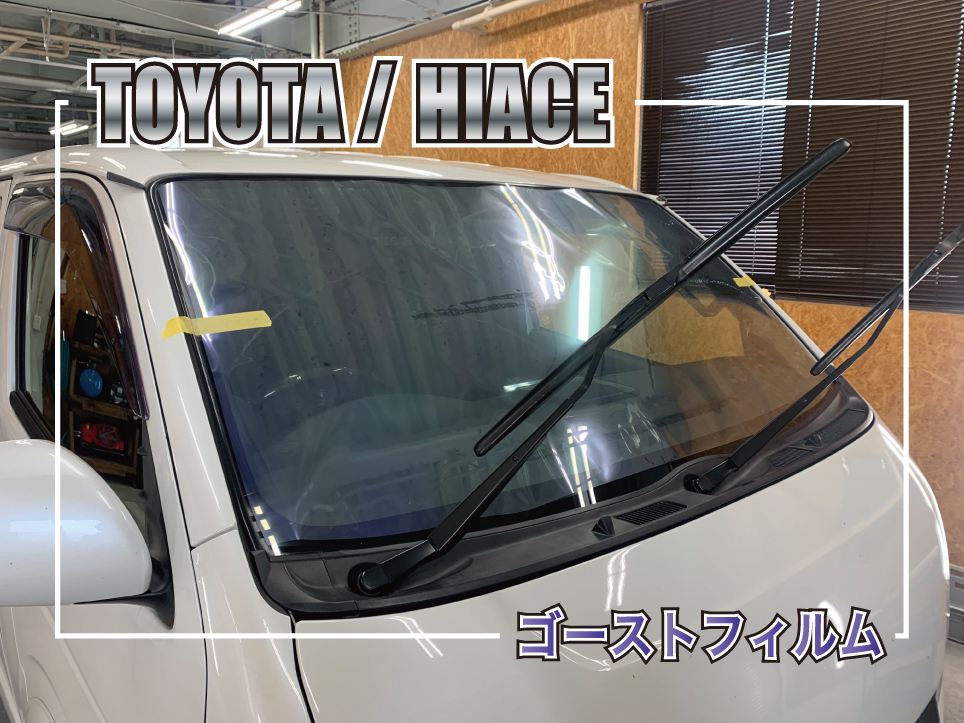 トヨタ ハイエースのフロント3面にピュアゴースト IRML89を施工