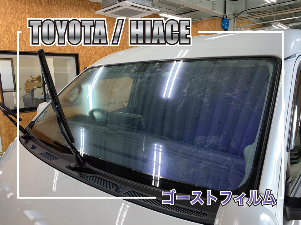 トヨタ ハイエースにピュアゴースト IRML89を施工