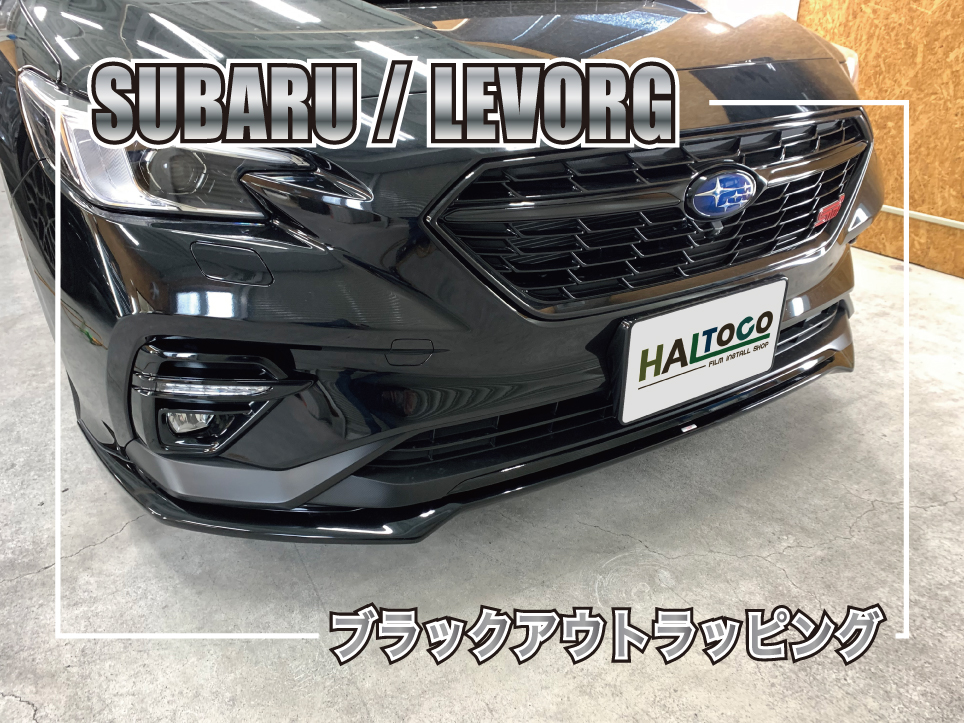スバル レヴォーグのフロントグリルとメッキ部分をブラックアウトラッピングした施工事例