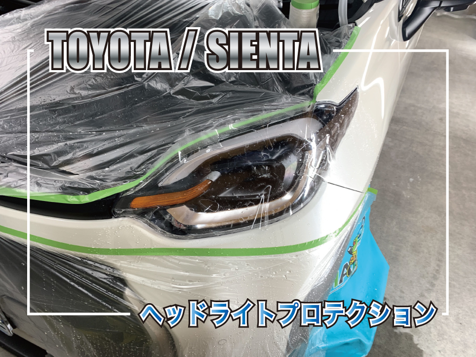 トヨタ シエンタのヘッドライトプロテクションフィルム施工