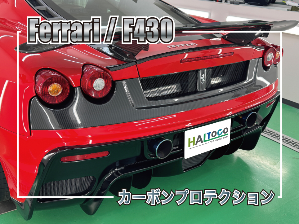 フェラーリF430のリアバンパーとドアミラーをグロスカーボンPPFでブラックアウトした施工事例