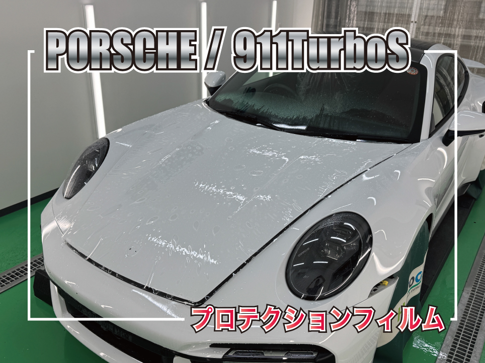 ポルシェ 911 Turbo S フロントフルプロテクションフィルム施工