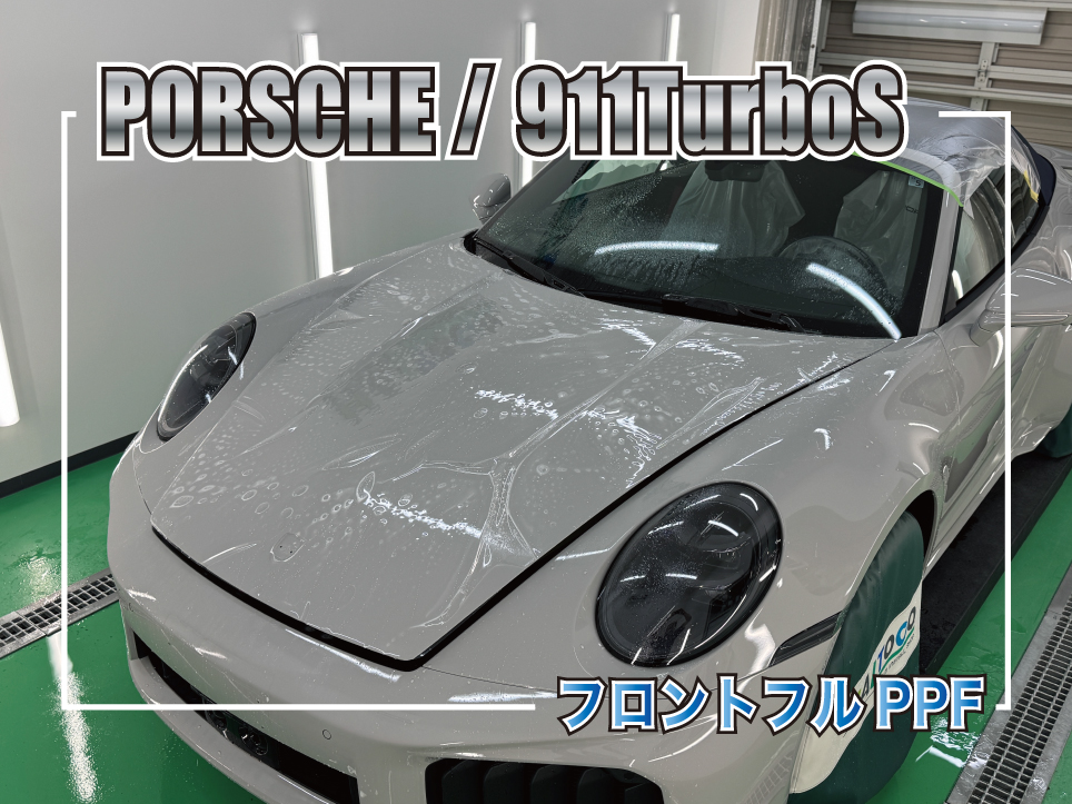 ポルシェ911ターボSカブリオレ992.2 フロントフルPPF施工