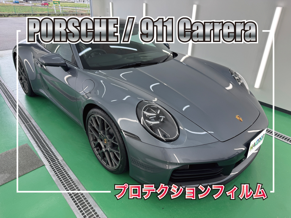 ポルシェ911 Carreraのプロテクションフィルム施工事例