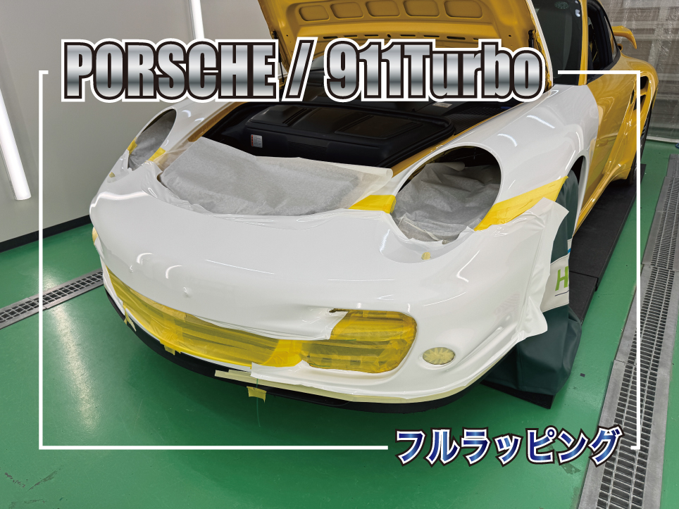 ポルシェ911 Turbo(997.1)をグロスホワイトでフルラッピング施工