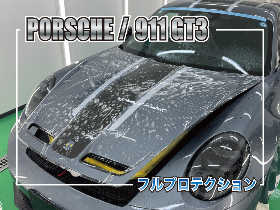ポルシェ911 GT3 フルプロテクションPPF施工