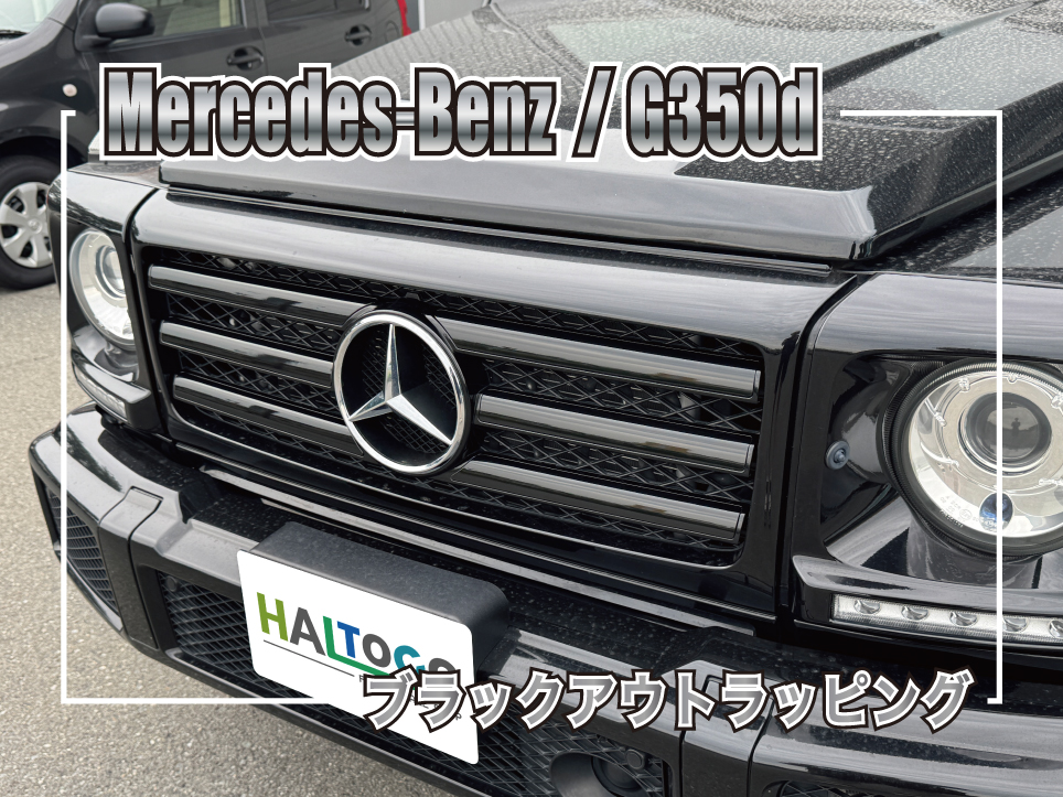 メルセデス・ベンツ G350d フロントグリル ブラックアウトラッピング