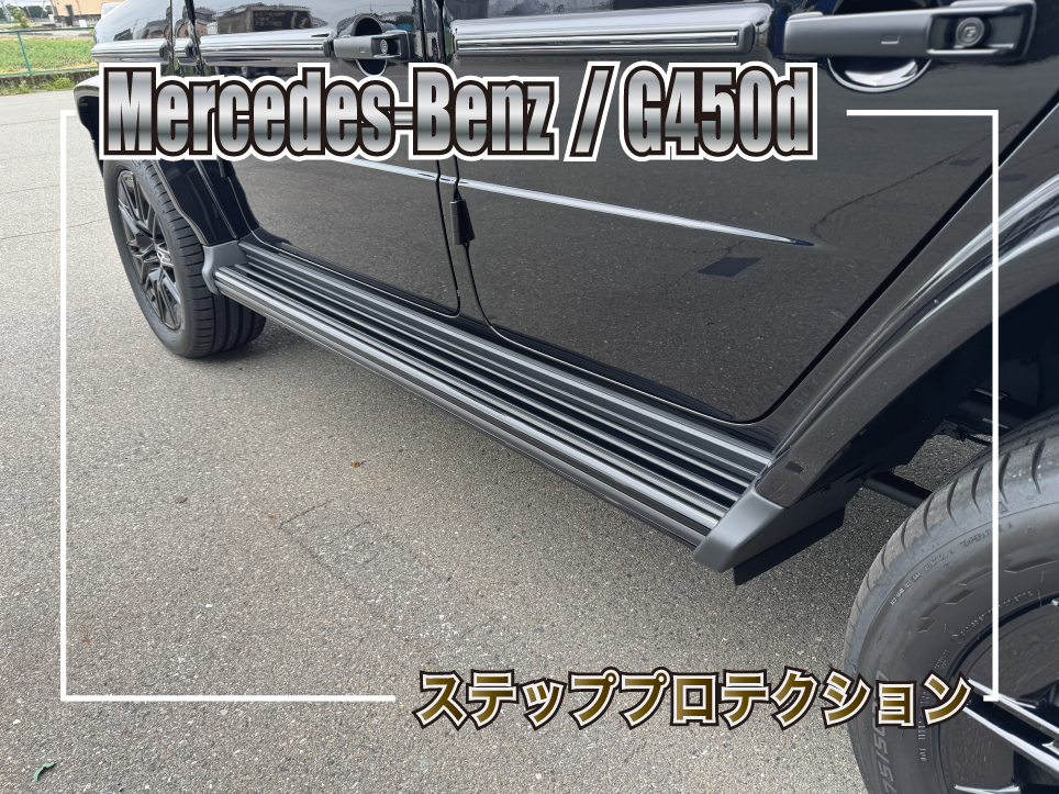 メルセデス・ベンツ G450dのランニングボードにグロスブラックのカラーPPFを施工
