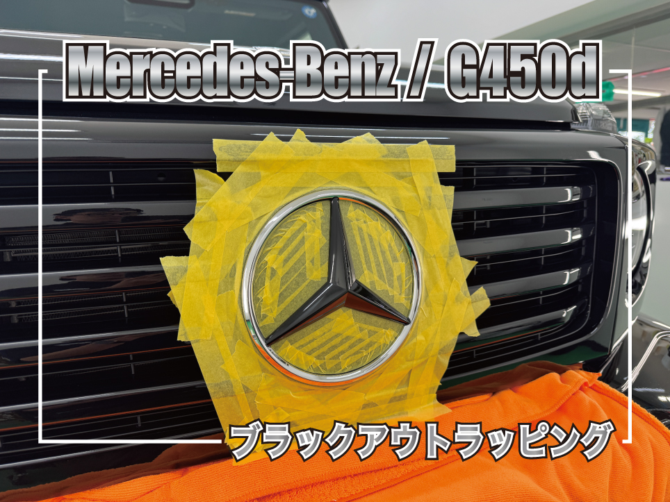 メルセデス・ベンツ G450d ベンツマーク ブラックアウトラッピング施工