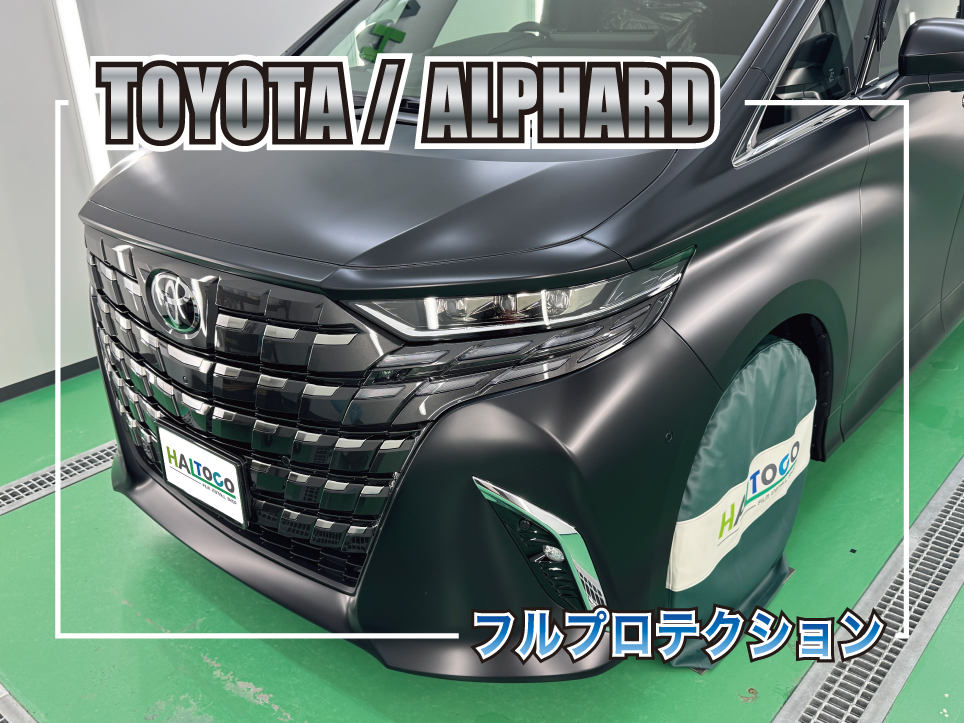 XPEL STEALTHでフルプロテクション施工したトヨタ アルファード