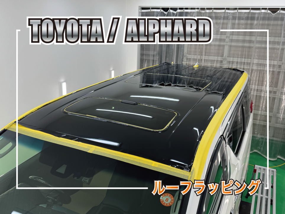 トヨタ アルファードのルーフラッピング施工 3M HG12 ハイグロスブラック